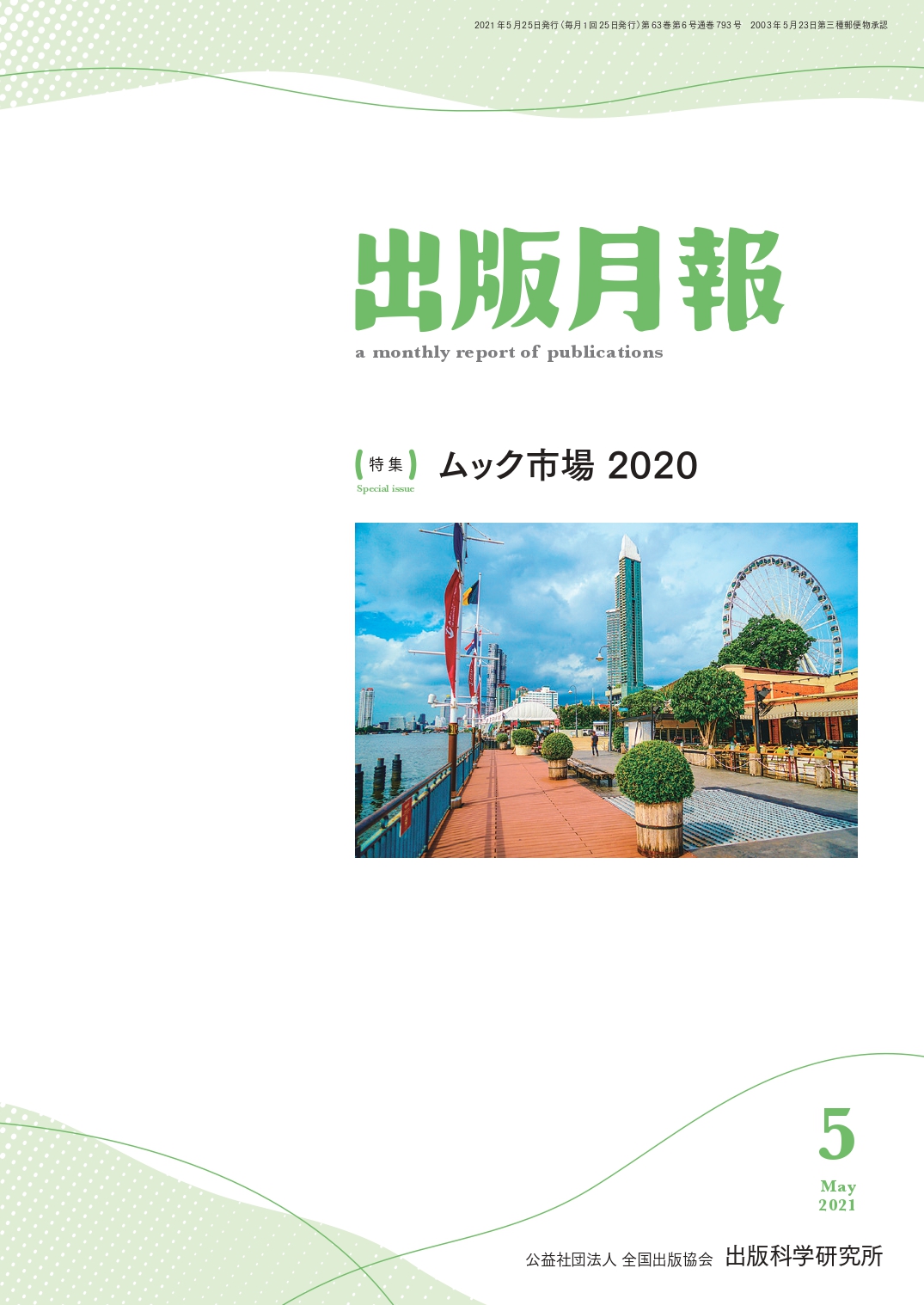 刊行物のご案内 | 出版科学研究所