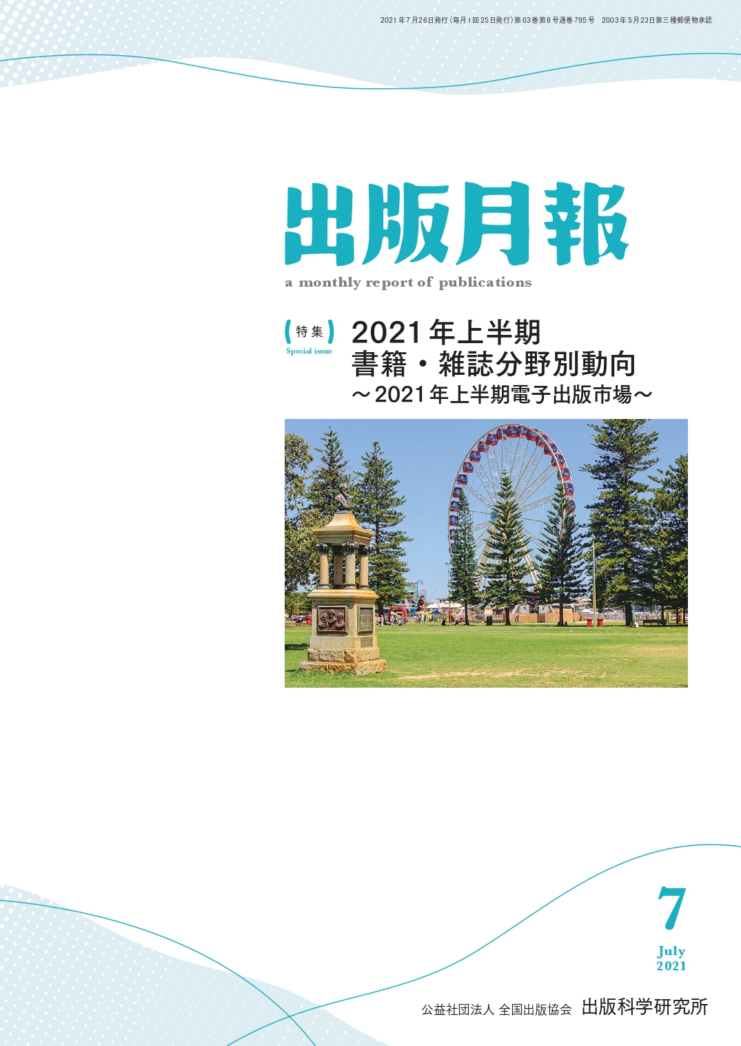 刊行物のご案内 | 出版科学研究所