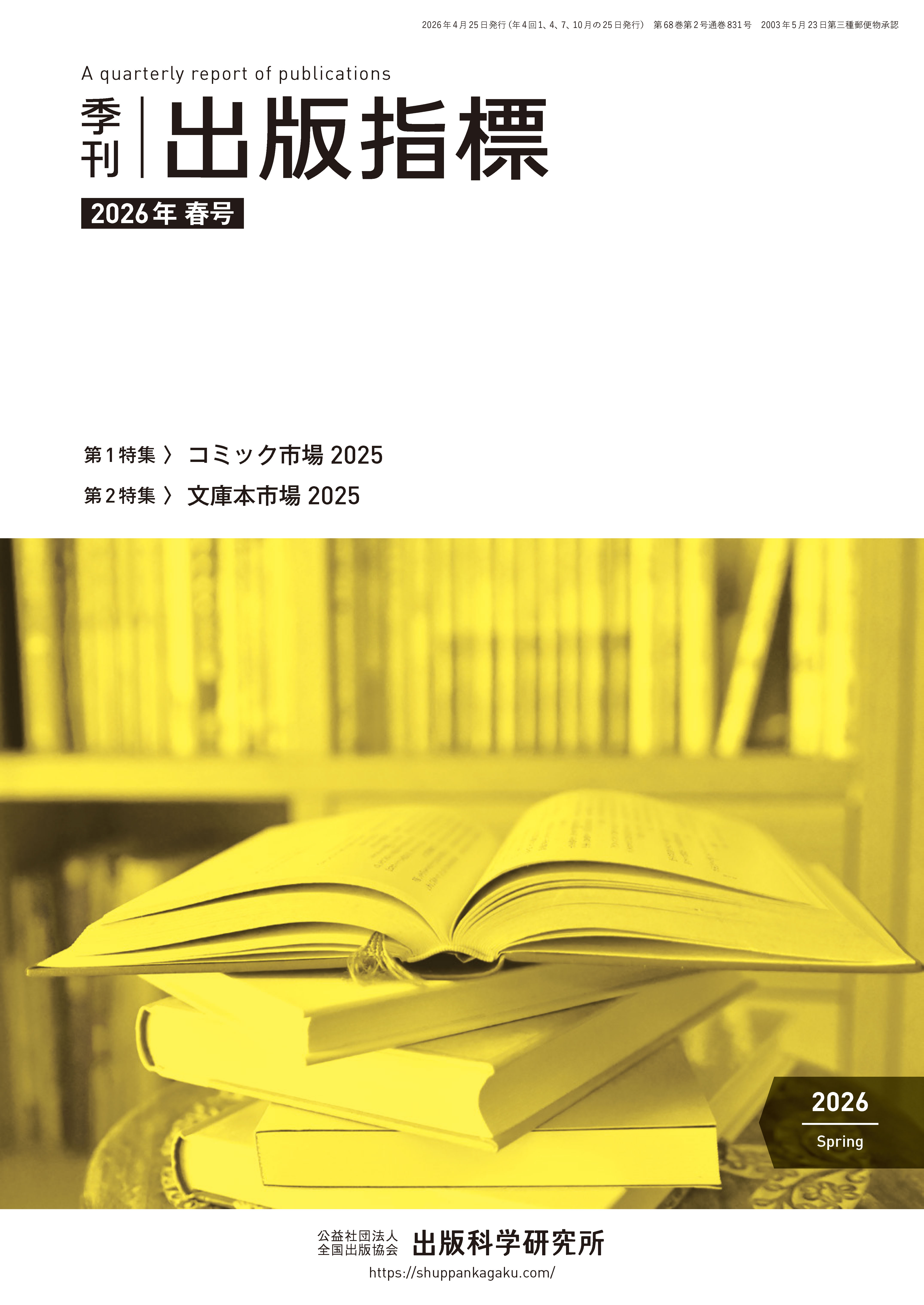 季刊 出版指標 2026年春号
