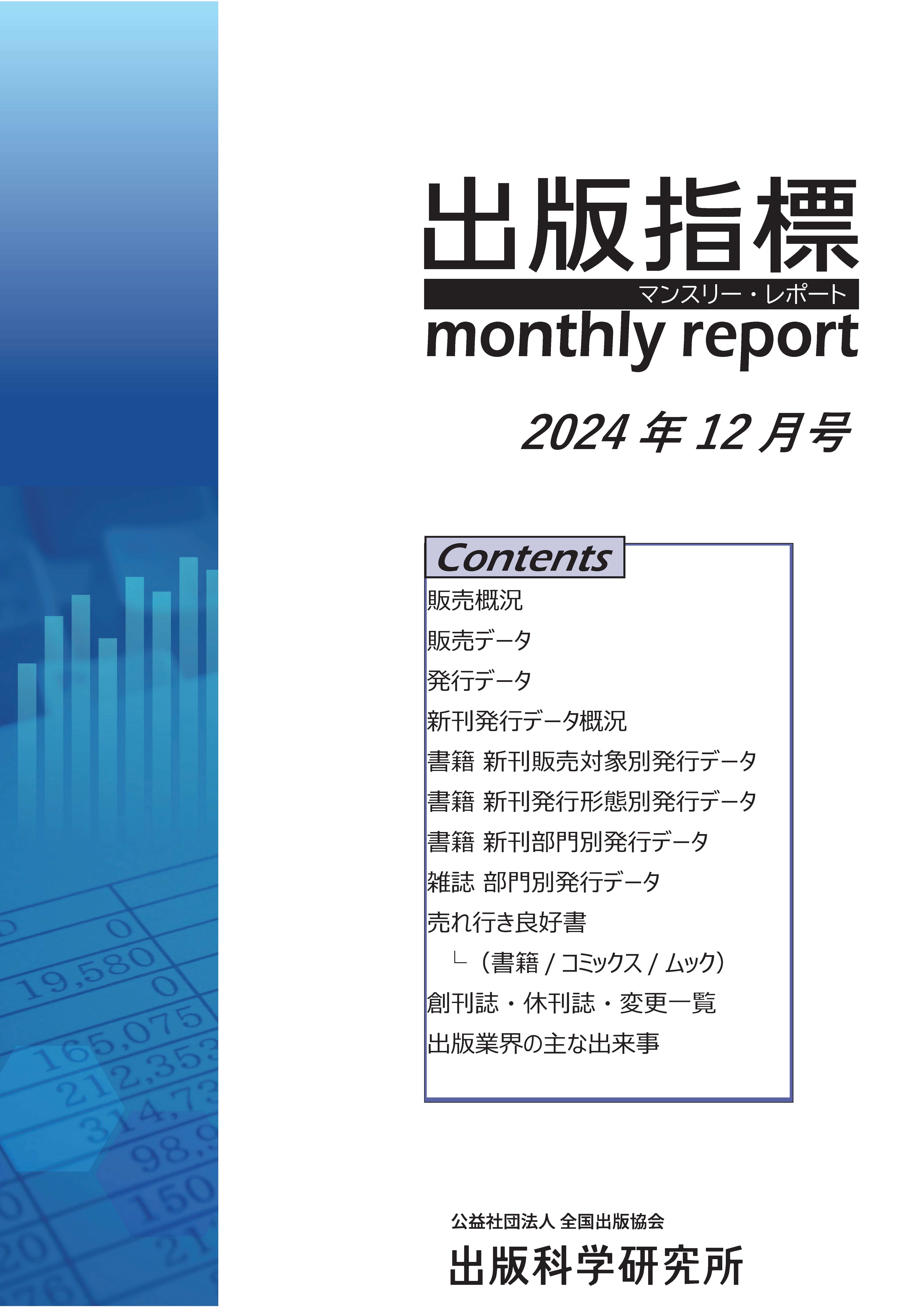 出版指標マンスリー・レポート2024年12月号