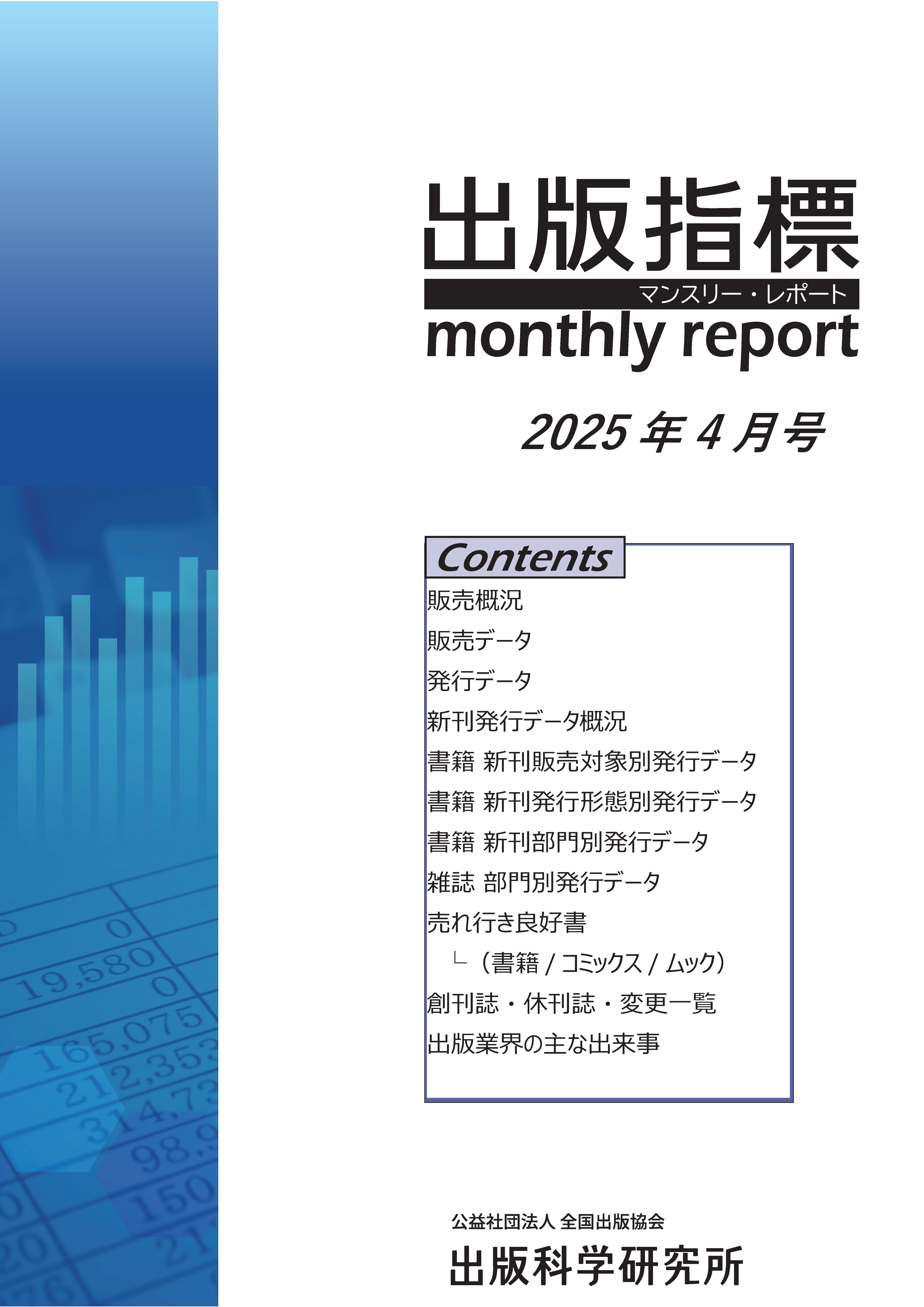 出版指標マンスリー・レポート2025年4月号