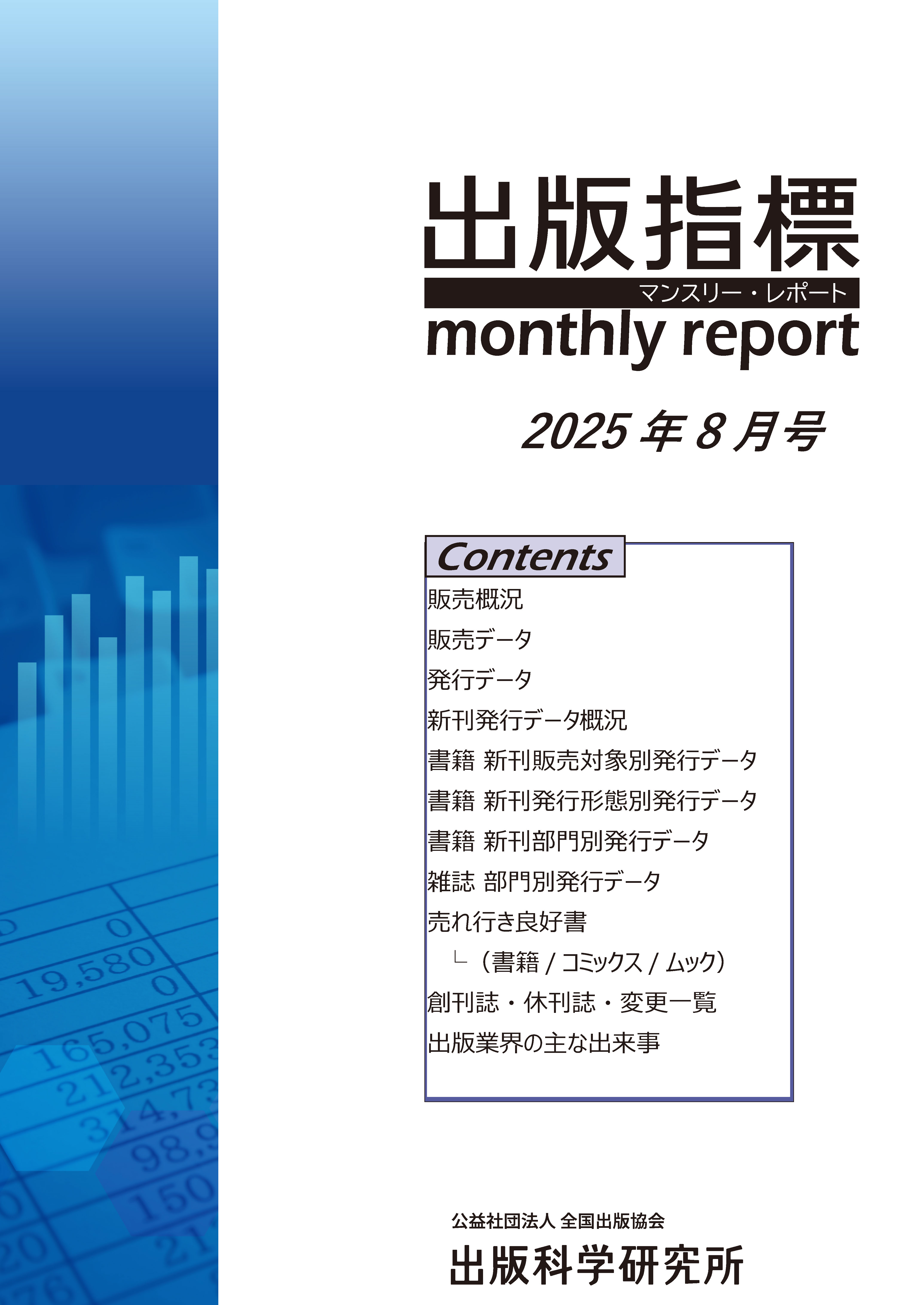 出版指標マンスリー・レポート2025年8月号