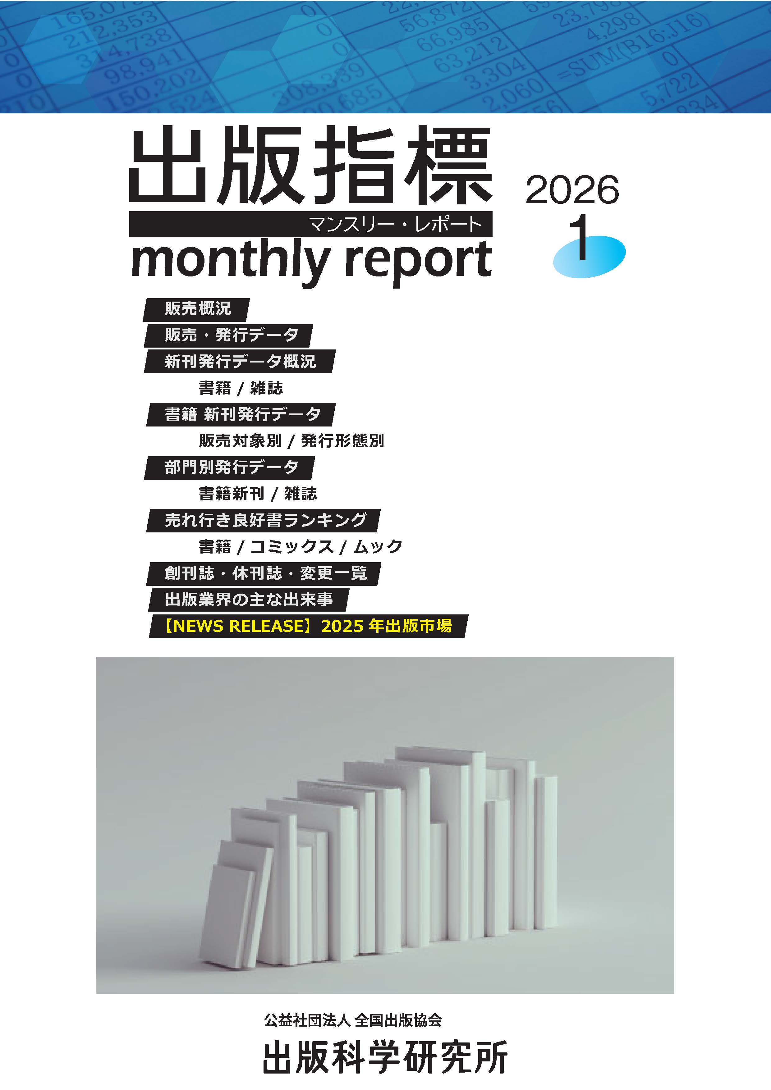 出版指標マンスリー・レポート2026年1月号