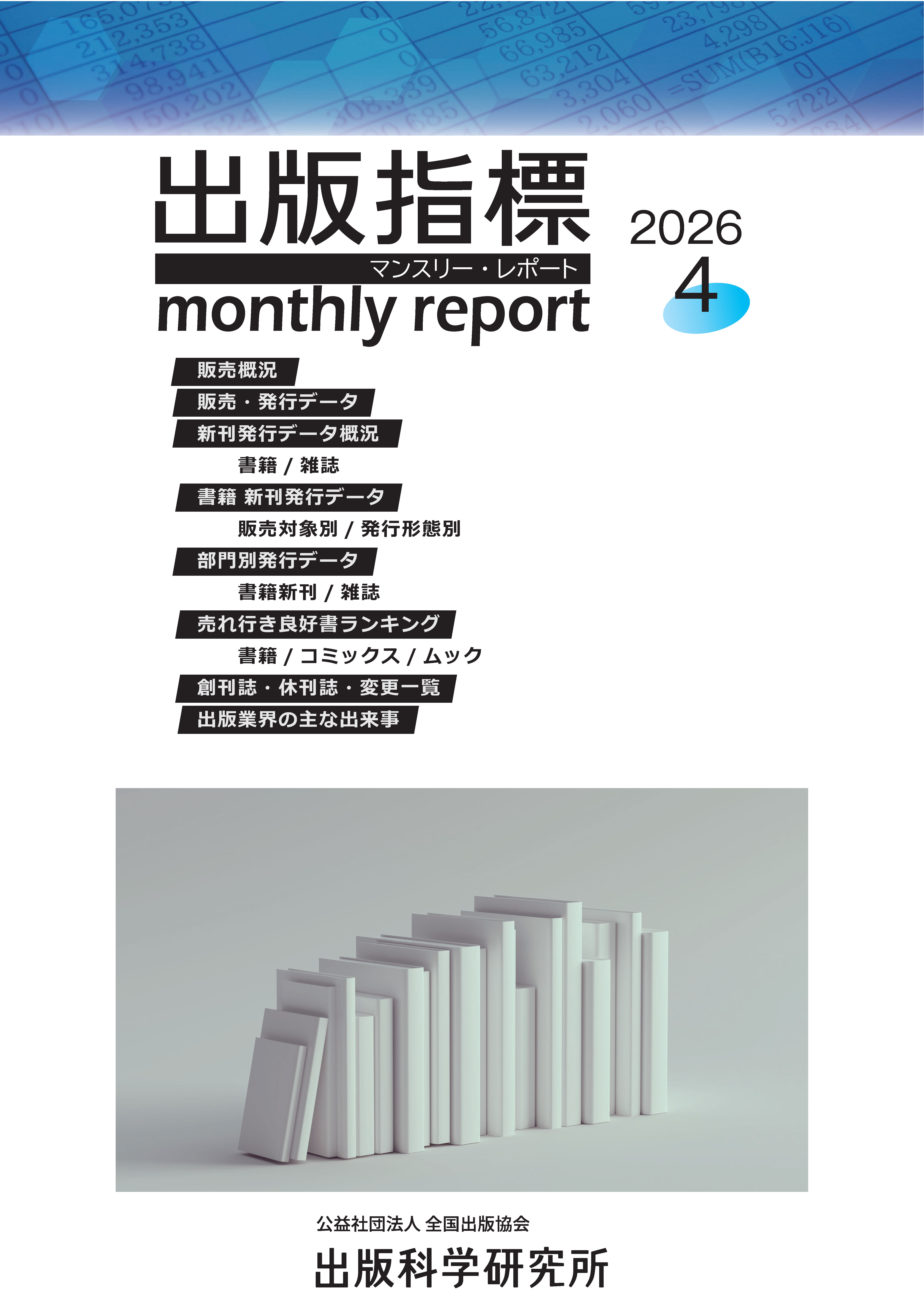 出版指標マンスリー・レポート2026年4月号